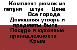 Комплект рюмок из латуни 18 штук. › Цена ­ 2 000 - Все города Домашняя утварь и предметы быта » Посуда и кухонные принадлежности   . Крым